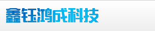 湖北鑫钰鸿成科技有限公司 